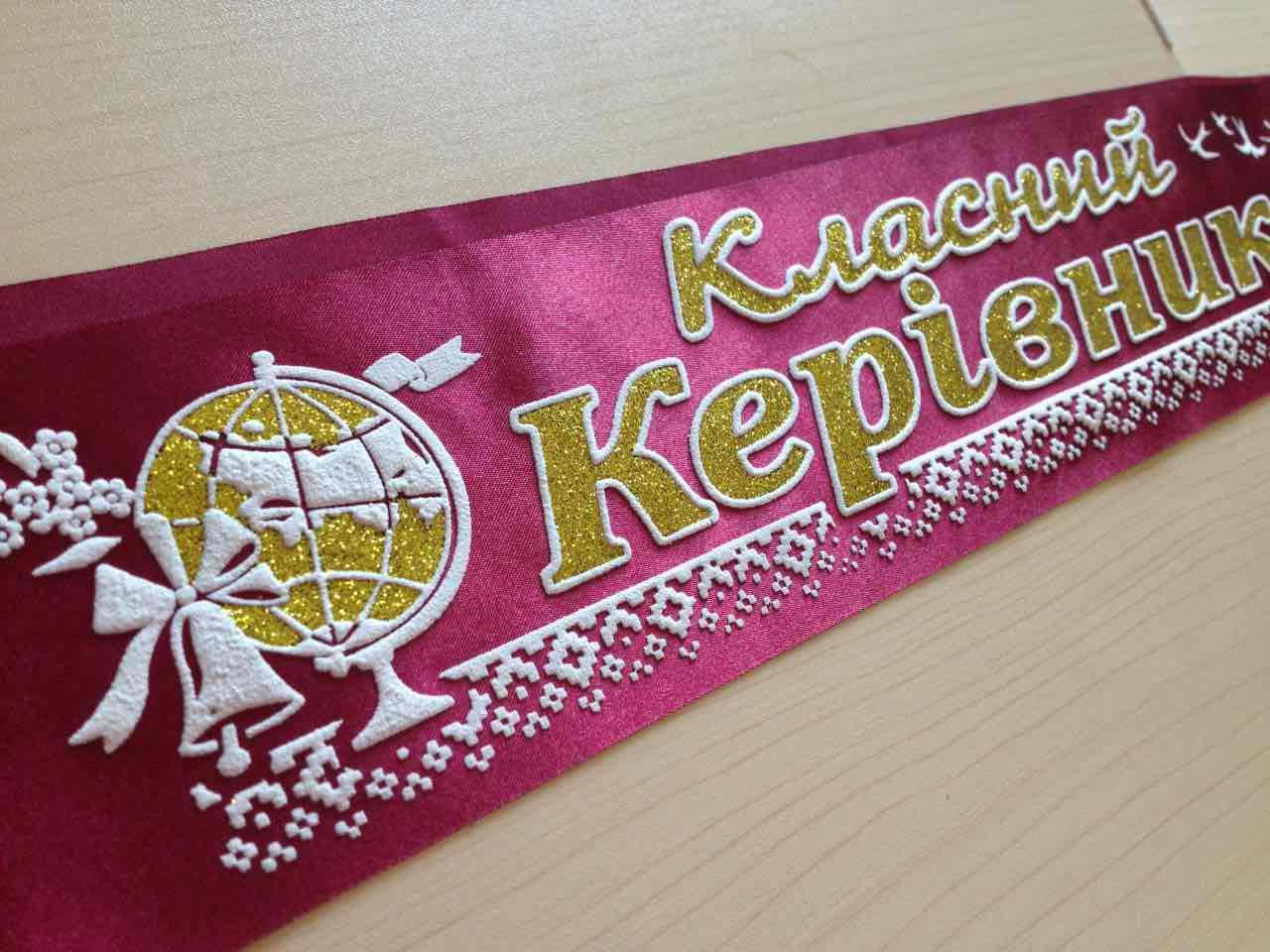 

Класний керівник - стрічка атлас, глітер, обводка (укр.мова) Бордовый, Золотистый, Белый, Украинский
