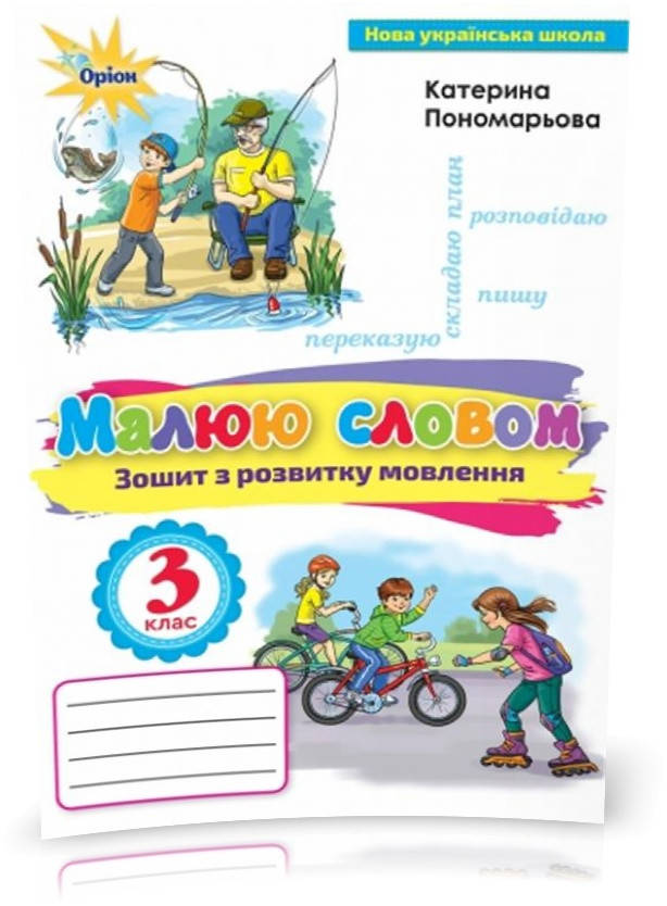

3 клас. Малюю словом. Зошит з розвитку мовлення (Пономарьова К.І.), Оріон