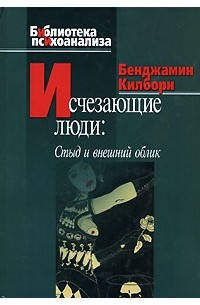 

Исчезающие люди. Стыд и внешний облик. Килборн Б.