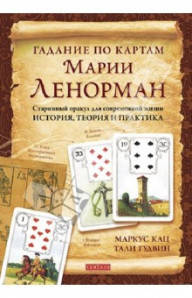 

Кац и Гудвин Гадание по картам с Марией Ленорман