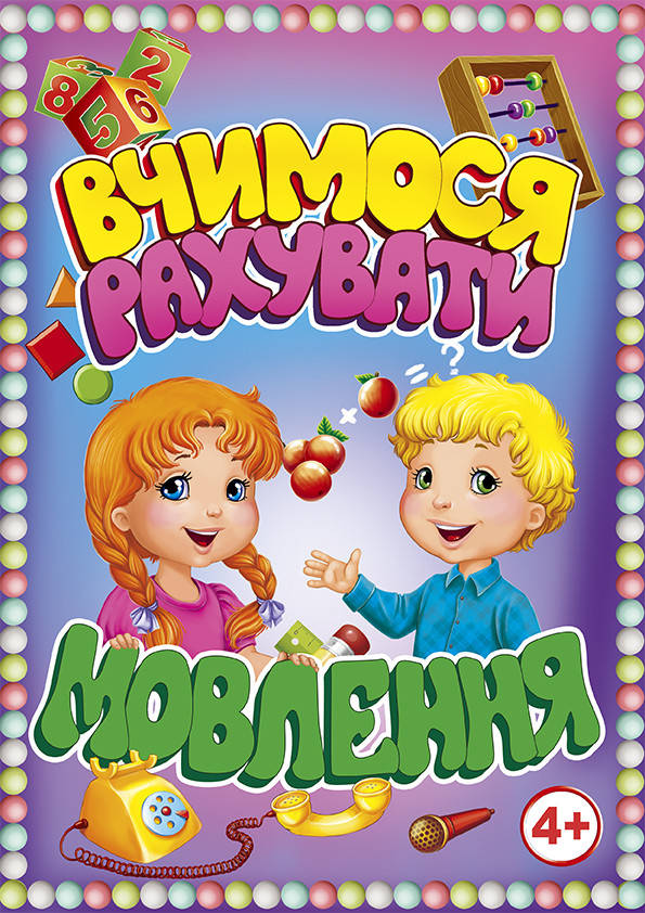 

« УЧИМСЯ СЧИТАТЬ, РЕЧЬ 4+»