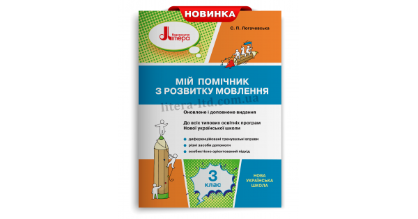

МІЙ ПОМІЧНИК З РОЗВИТКУ МОВЛЕННЯ. 3 КЛАС. Логачевська С. П.