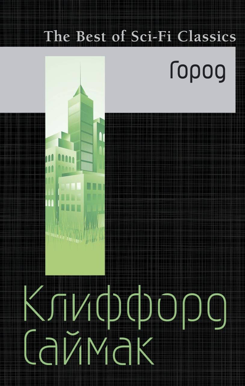 

Город. Клиффорд Саймак