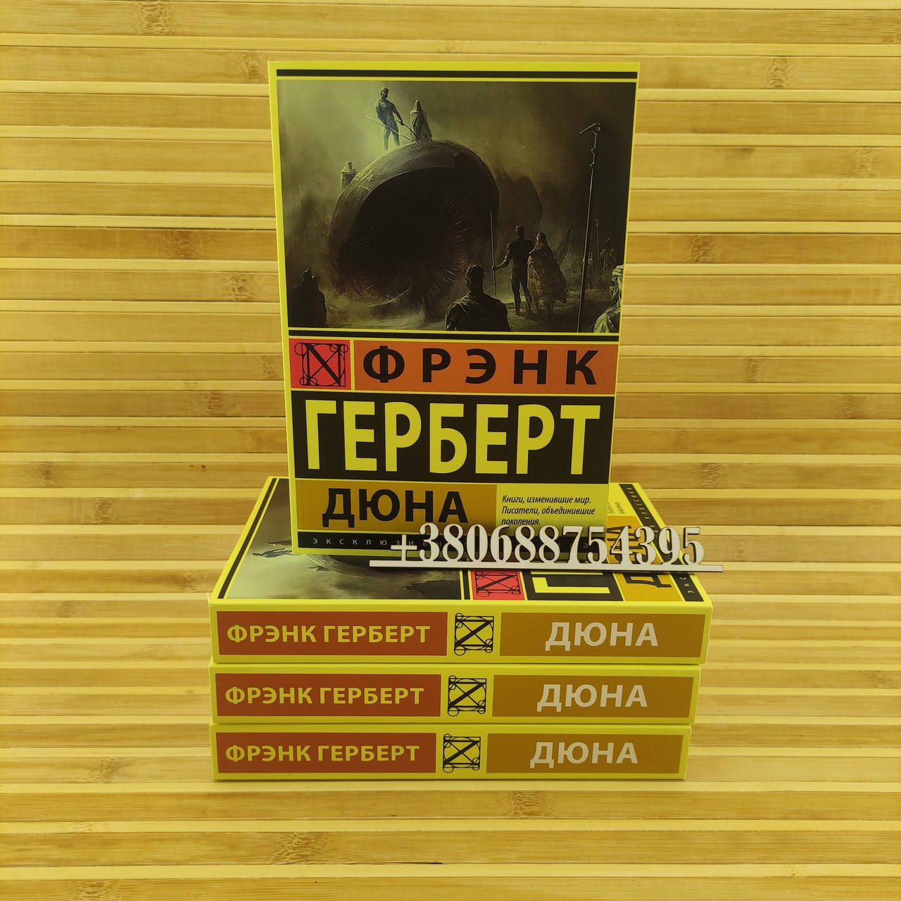 

Дюна Фрэнк Герберт