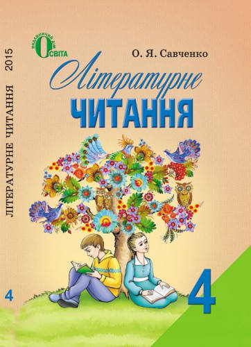 

Літературне читання. Підручник 4 клас. Савченко О.Я.