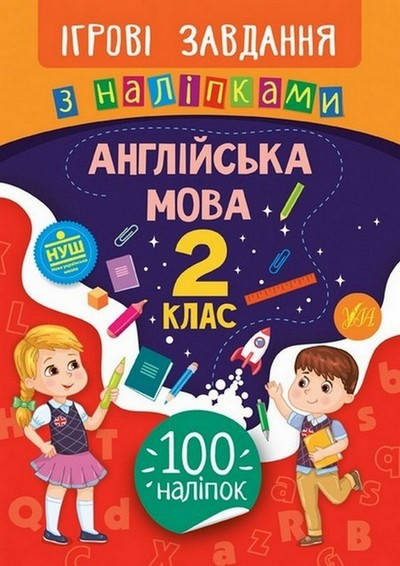 

Ігрові завдання з наліпками Англійська мова 2 клас Укр Ула