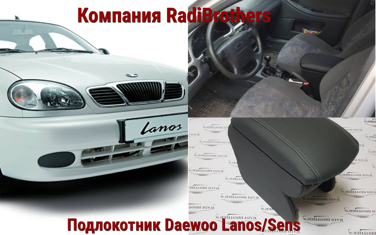 

Автомобильный подлокотник на Daewoo Lanos Sens Део Ланос Сенс