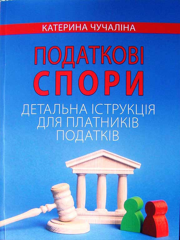 

Податкові спори. Детальна інструкція для платників податків. Чучаліна К.В.