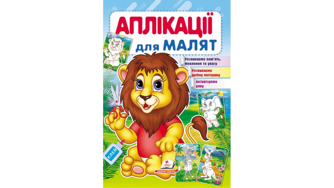 

Лев. Аплікації для малят