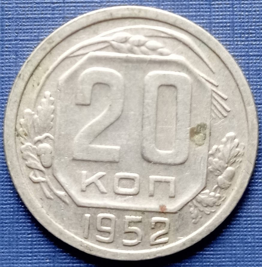 

Монета 20 копеек СССР 1952 состояние