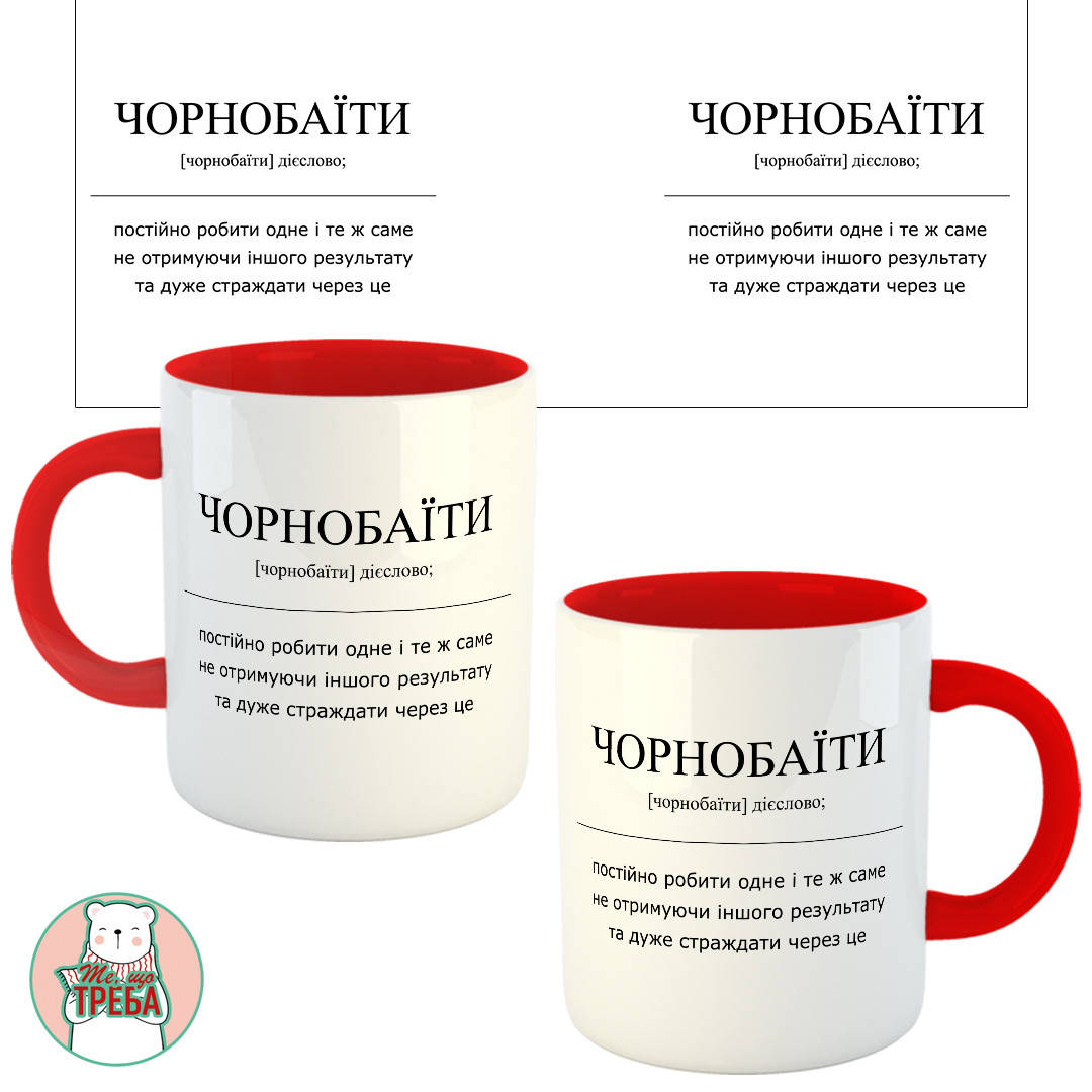 

Горнятко / чашка "ЧОРНОБАЇТИ" визначення Червоний, Черный