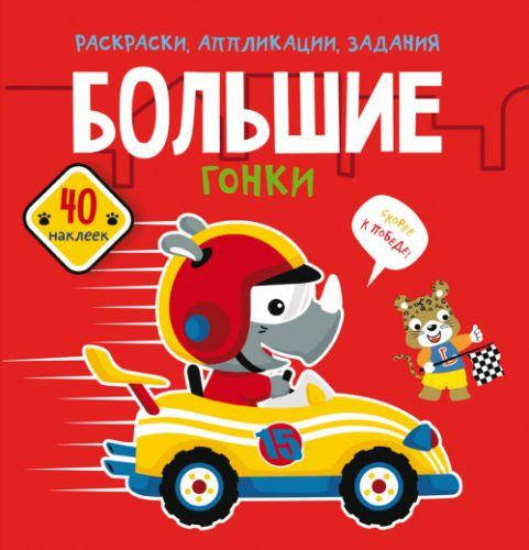 

Книга "Раскраски, аппликации, задания. Большие гонки"