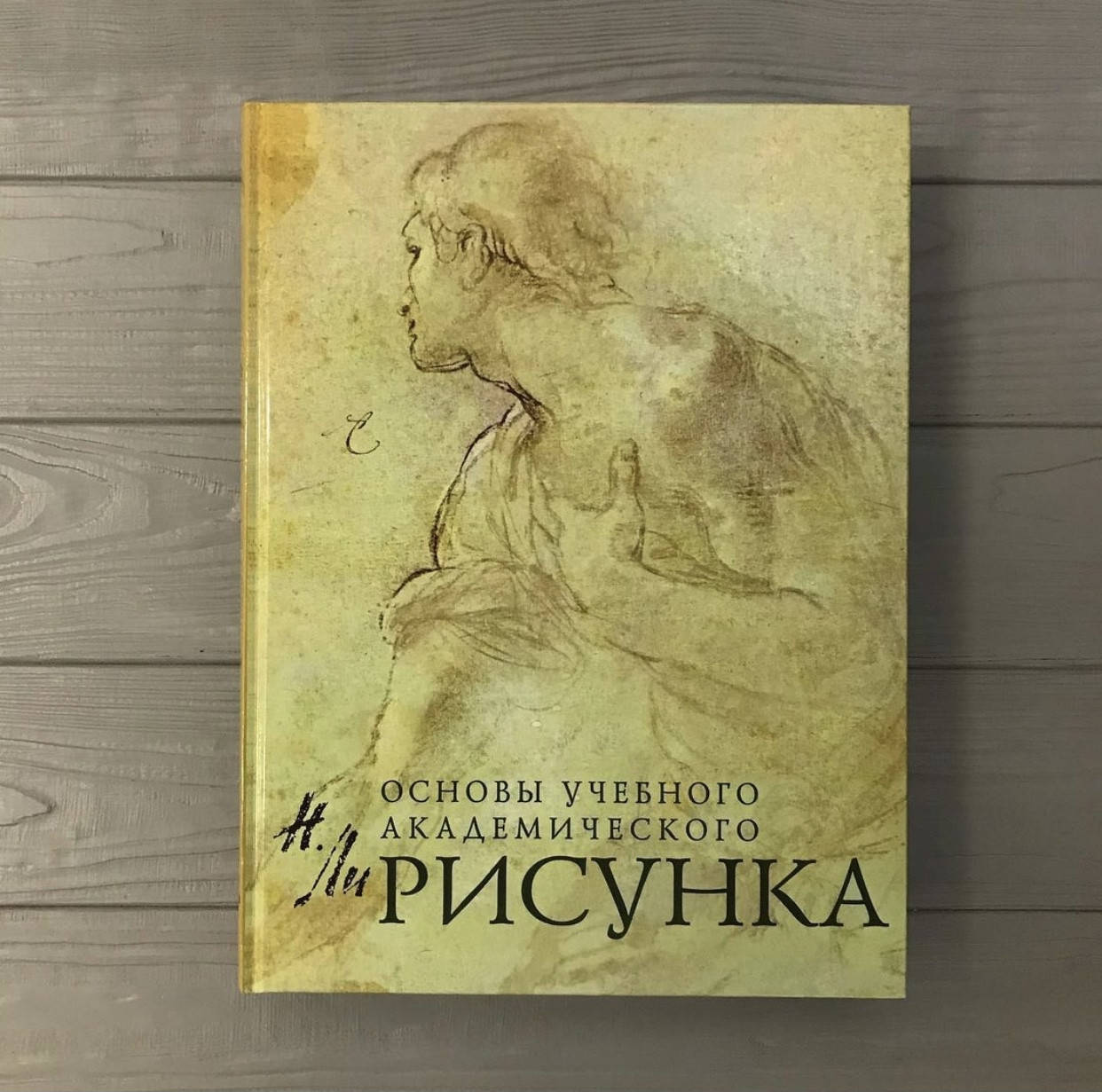 

Книга Основы учебного академического рисунка Николай Ли