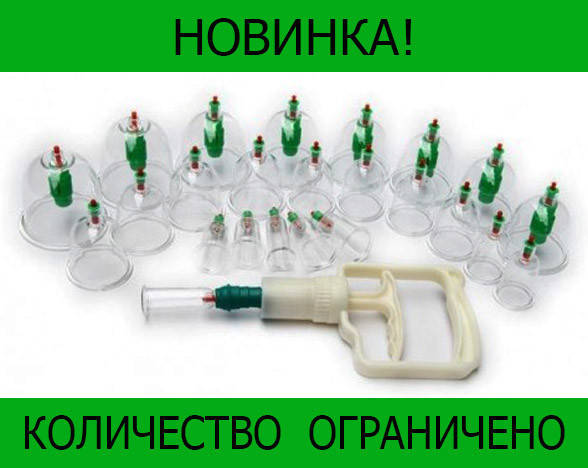 

Массажные вакуумные банки с насосом 24 шт, В топе