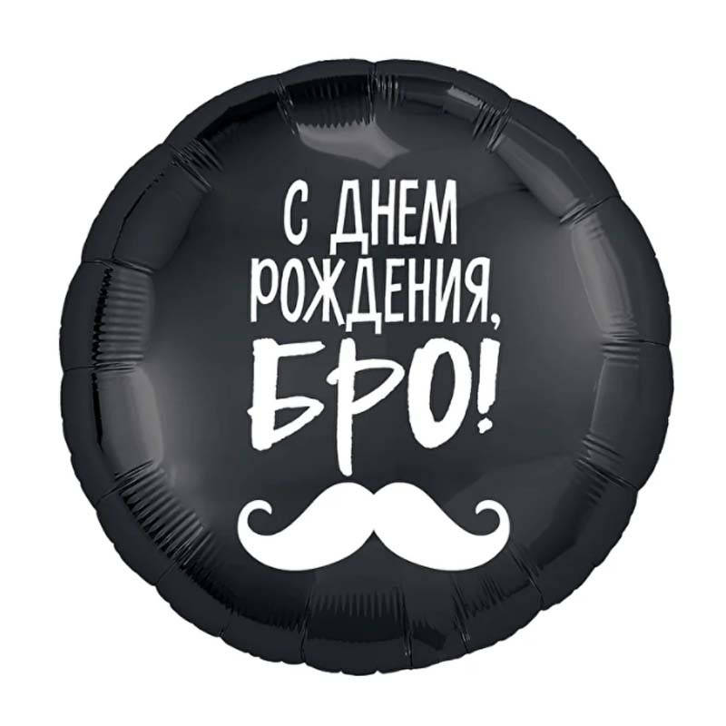 

Фольгированный шар круг С Днем Рождения бро 18" Agura