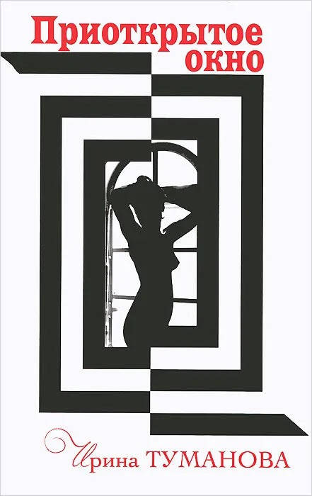 

Ирина Туманова Приоткрытое окно