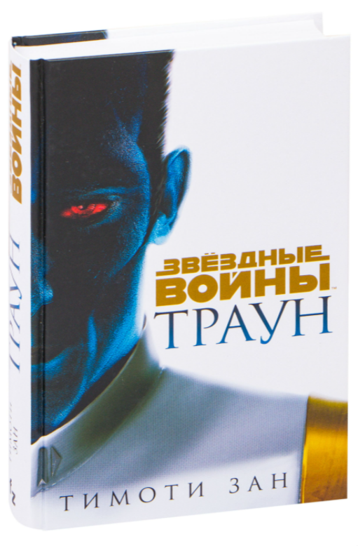 

Звездные войны. Траун. Тимоти Зан (Твердый переплет)