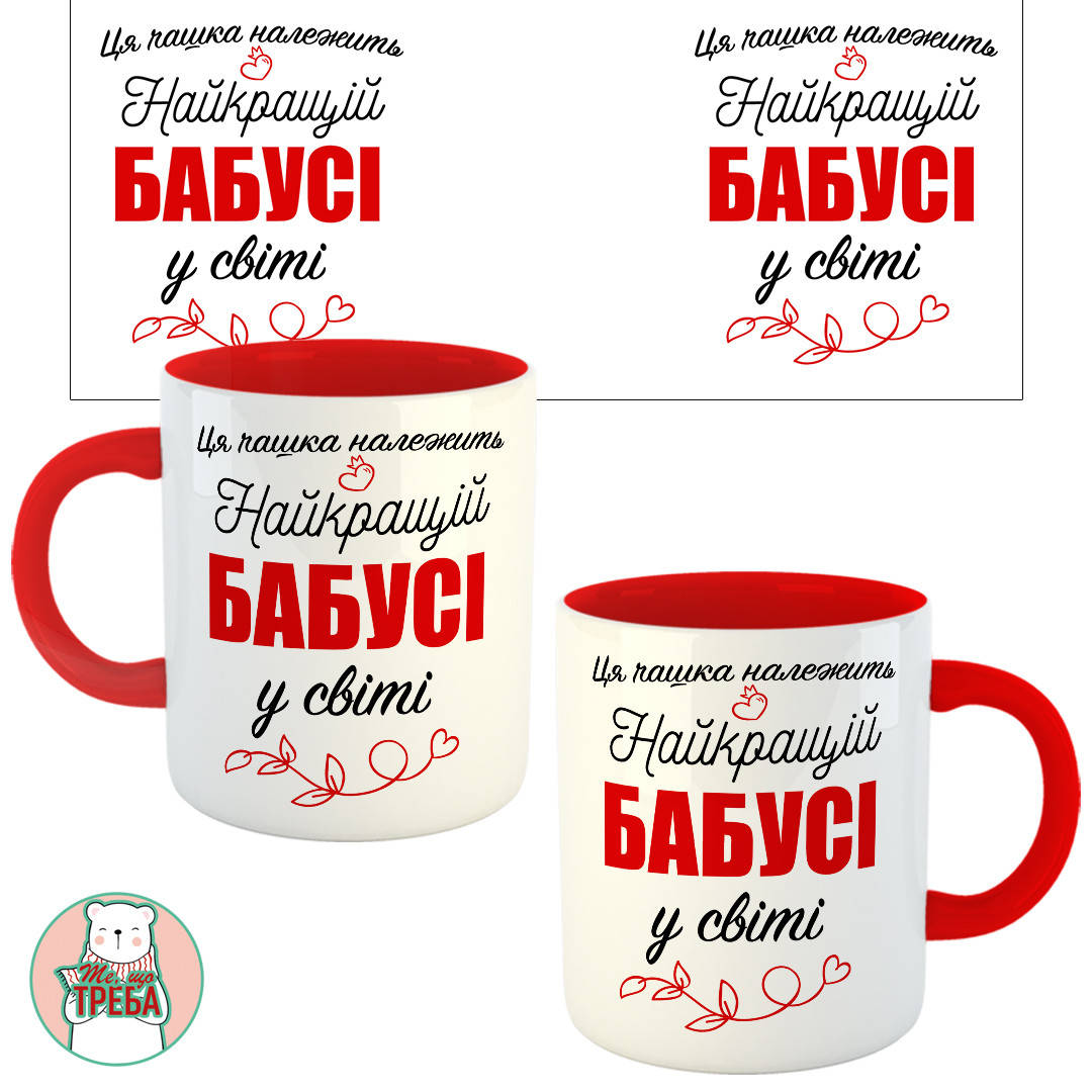 

Горнятко / чашка "Ця чашка належить найкращій Бабусі у світі" червоний шрифт Черовний
