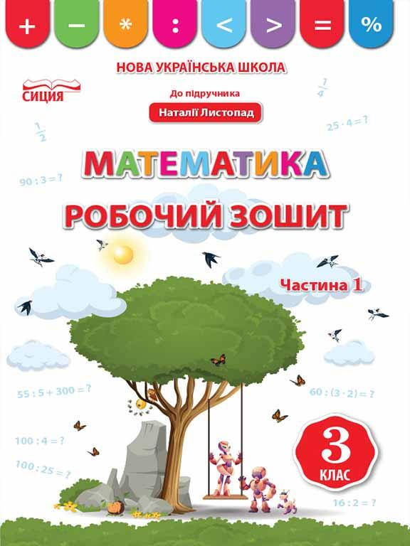 

Математика Робочий зошит 3 клас Ч.1 (до підр. Листопад Н.П.) Бугайова