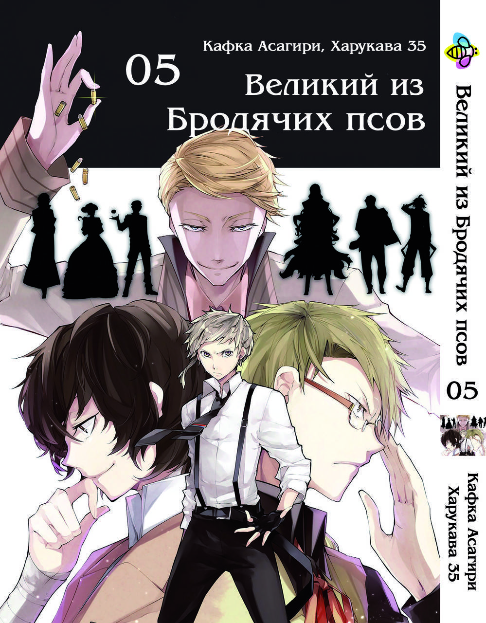 

Манга Bee's Print Великий из бродячих псов Bungou Stray Dogs Том 05 BP VB 05