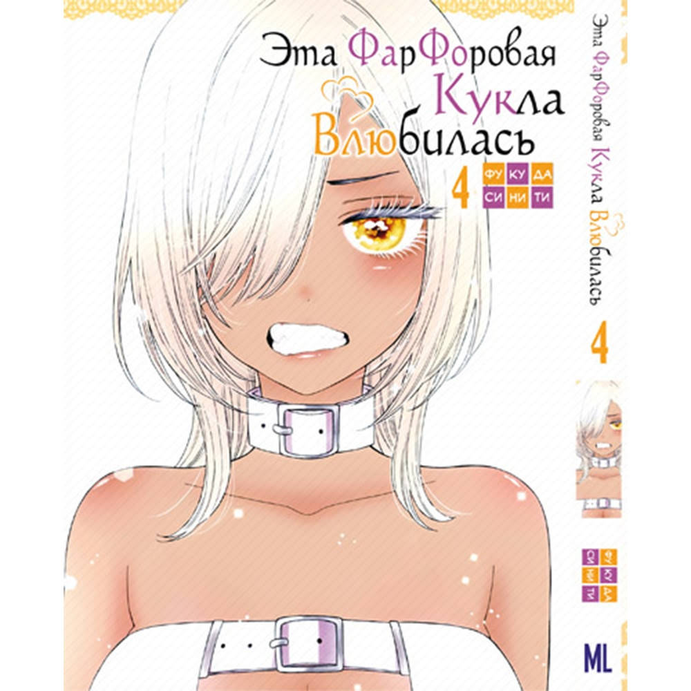 

Манга Эта фарфоровая кукла влюбилась Том 04 | Sono Bisque Doll wa Koi wo Suru
