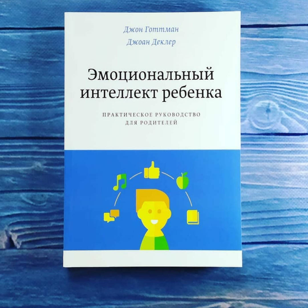 

Д.Готтман Д.Деклер - Эмоциональный интеллект ребенка
