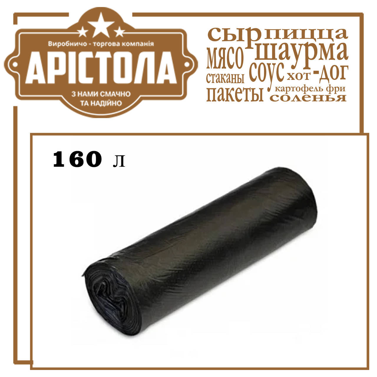 

Мусорные пакеты 160 л.