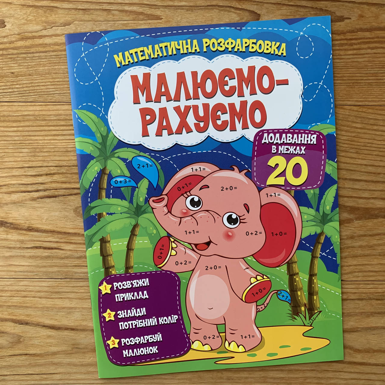 

Малюємо-рахуємо Додавання в межах 20