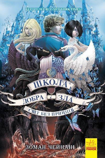 

Школа добра и зла. Мир без принцев. Книга 2 (Укр.) Зома Чейнани, 9+, 528 с.