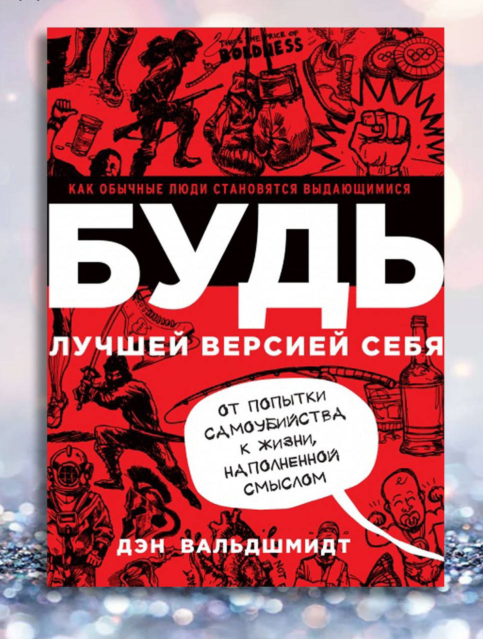 

Книга " Будь лучшей версией себя " Дэн Вальдшмид