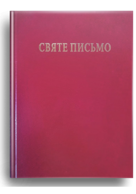 

Святе Письмо(біблійний папір)
