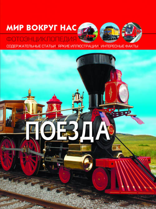

Книга Мир вокруг нас. Поезда | фотоэнциклопедия Бао