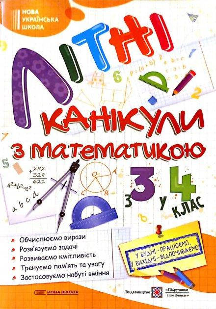 

Літні канікули з математикою з 3 у 4 клас. Сапун Г.