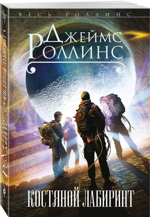 

Джеймс Роллинс Костяной лабиринт