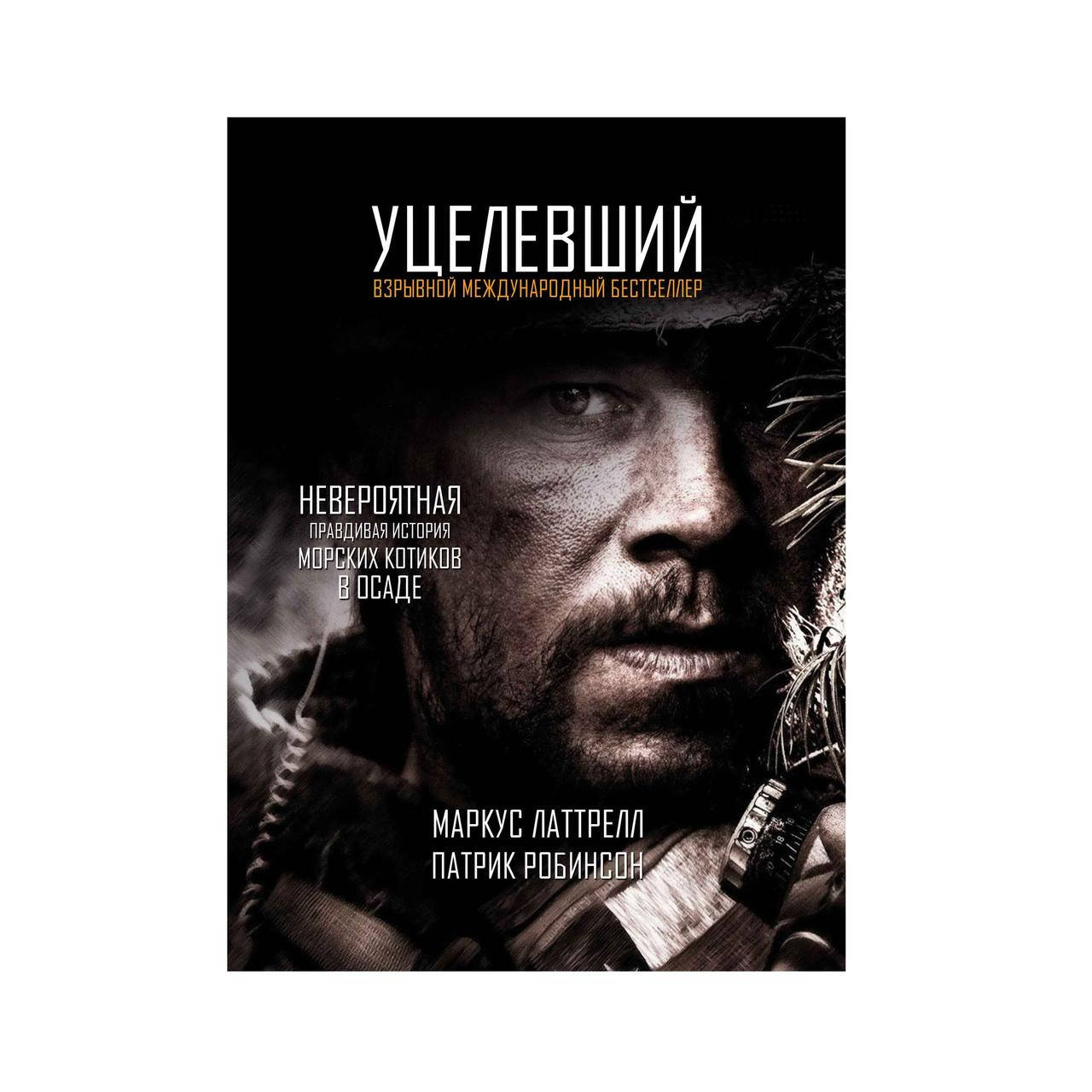 

Книга «Уцелевший» Маркус Латтрелл, Черный(1403240938)