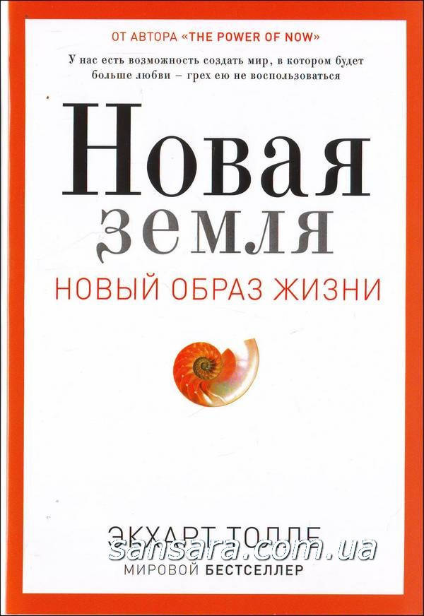 

Толле Экхарт "Новая земля. Пробуждение к своей жизненной цели"