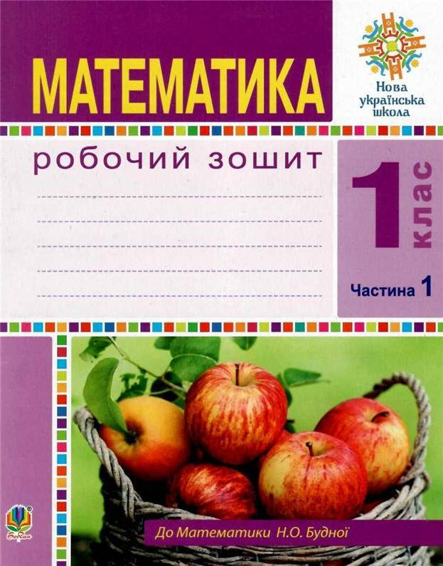 

1 клас НУШ. Математика. Робочий зошит. Частина 1. (Будна Наталя Олександрівна), Богдан