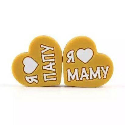 

Я❤МАМУ-ПАПУ бусина силиконовая Горчичный