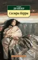 

Сестра Керри Драйзер Т.