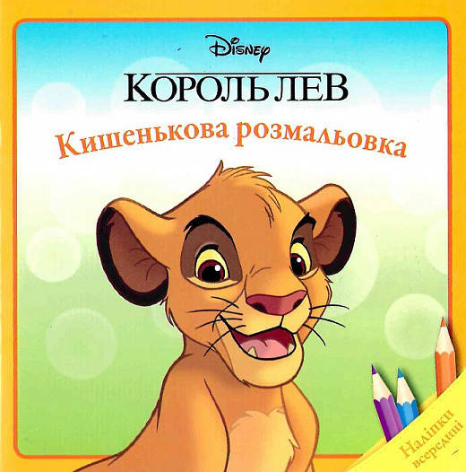 

Книга Кишенькова розмальовка. Король Лев. Наліпки всередині. (Егмонт)