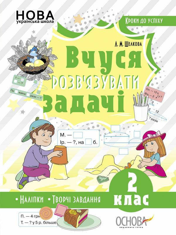 

Шелкова Л.М. Вчуся розв’язувати задачі. 2 клас