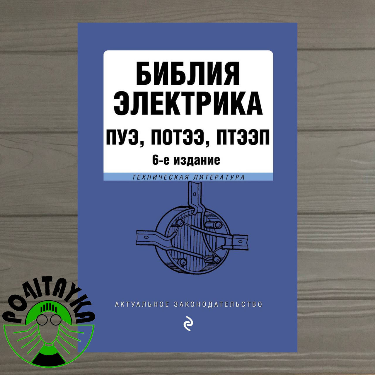 

Библия электрика. ПУЭ, ПОТЭЭ, ПТЭЭП 6-е издание