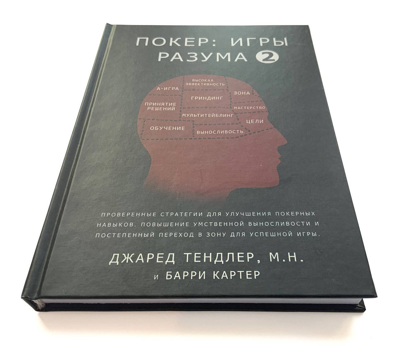 

Джаред Тендлер "Покер. Игры разума 2"