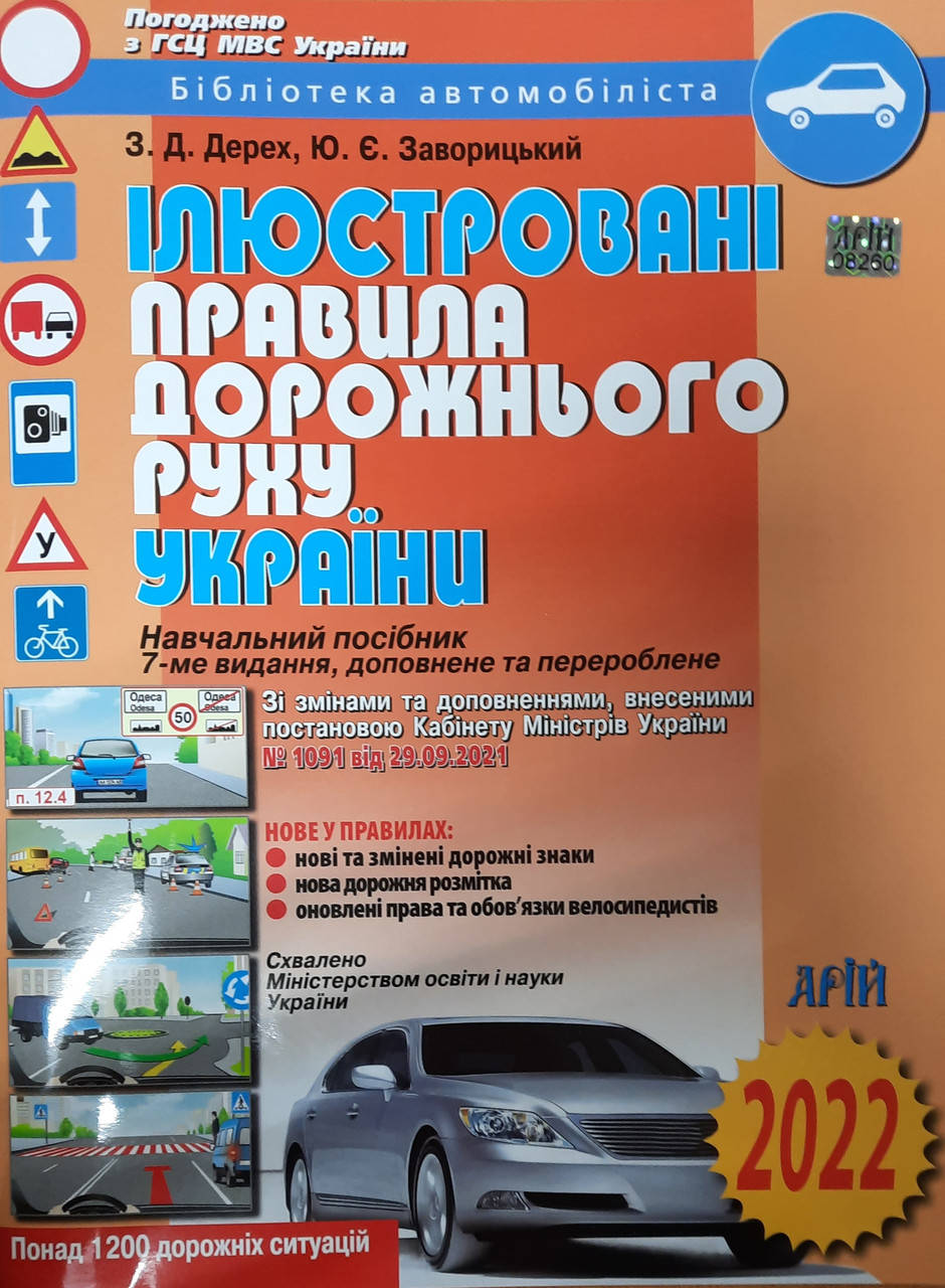 

Иллюстрированные правила дорожного движения 2022г. З.Д. Дерех