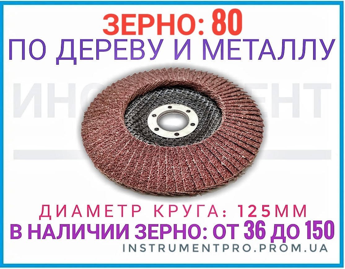 

Круг лепестковый наждачный по дереву и металлу 125 мм, зерно 80