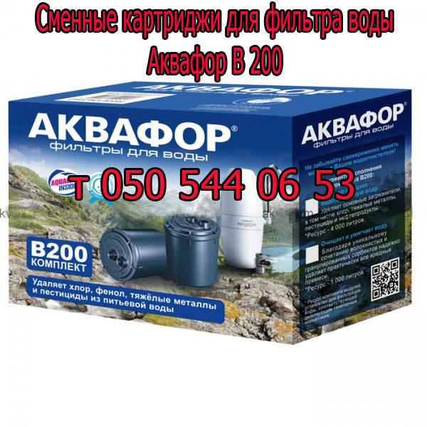 

Фильтры, картриджи Аквафор В200 для очистки воды