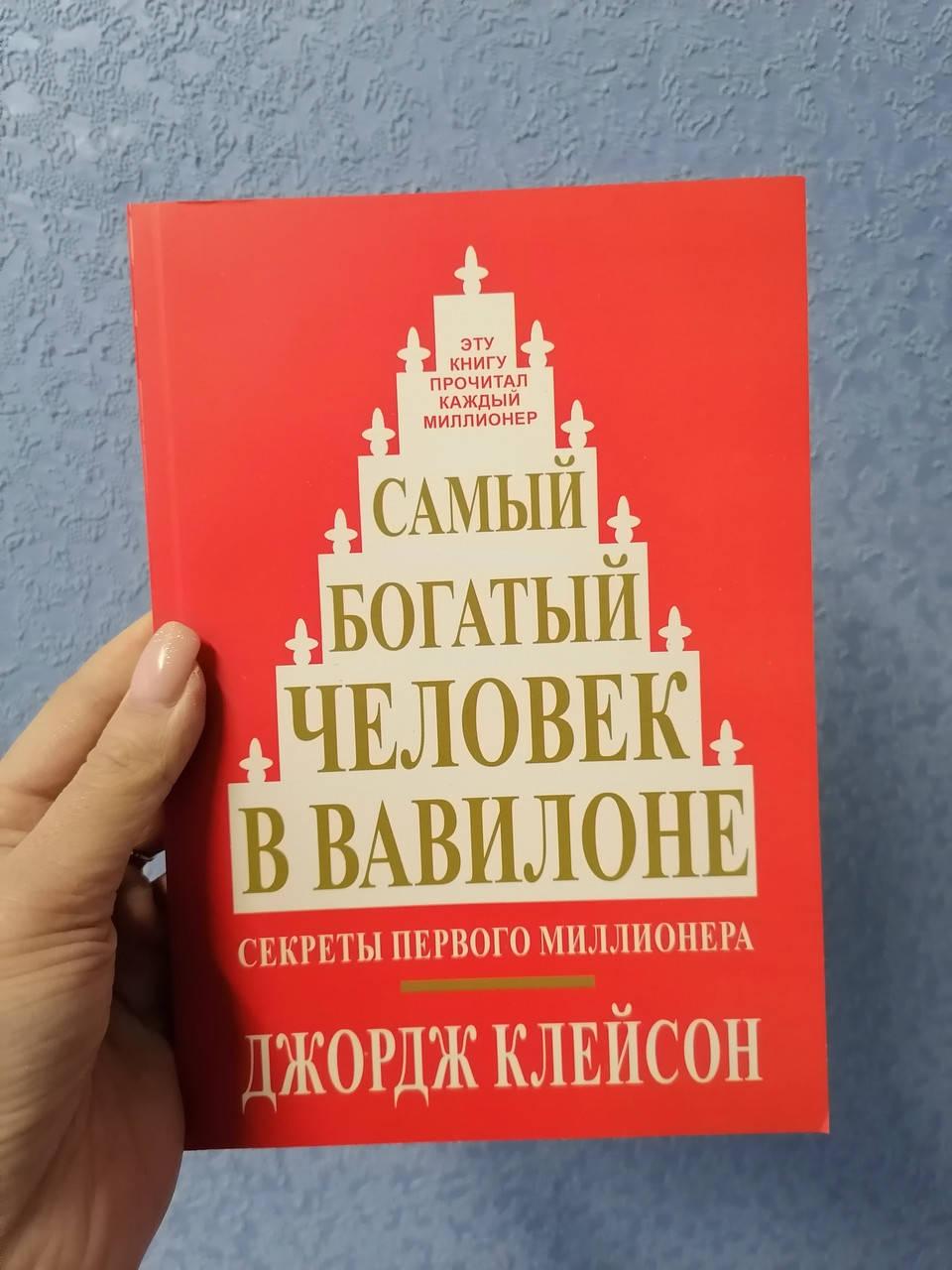 

Клейсон Самый богатый человек в Вавилоне