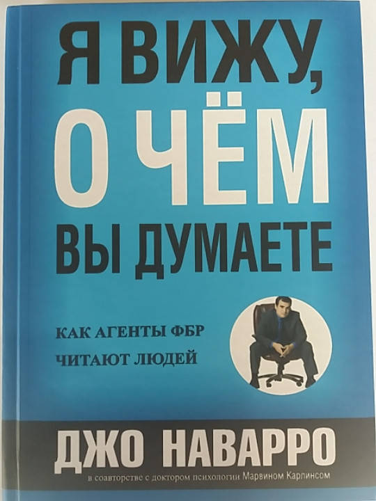 

Джо Наварро "Я вижу о чем вы думаете"