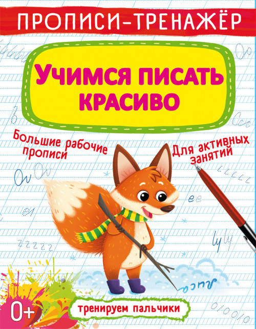 

Бао Прописи-тренажер. Учимся писать красиво
