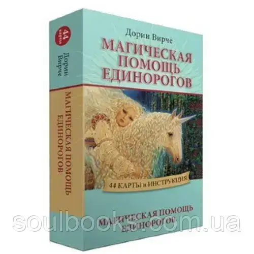 

Магическая помощь единорогов. Дорин Вирче